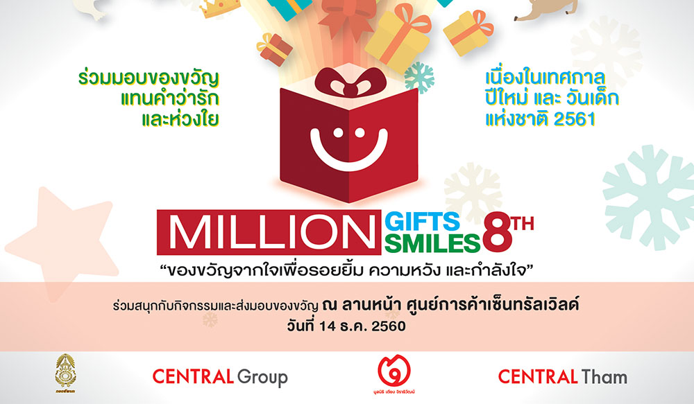 ชมย้อนหลัง Million Gift Million Smile