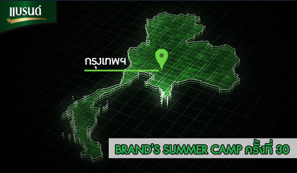 ชมย้อนหลัง BRAND’S SUMMER CAMP ครั้งที่ 30 กรุงเทพฯ