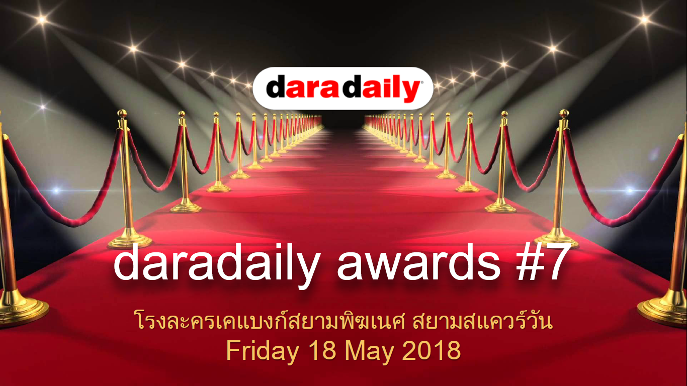 ชมย้อนหลัง Dara Daily Awards 2018