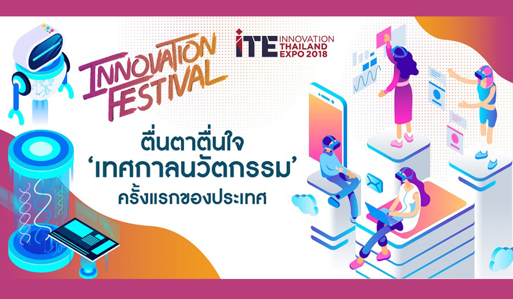 ชมย้อนหลัง INNOVATION THAILAND EXPO 2018
