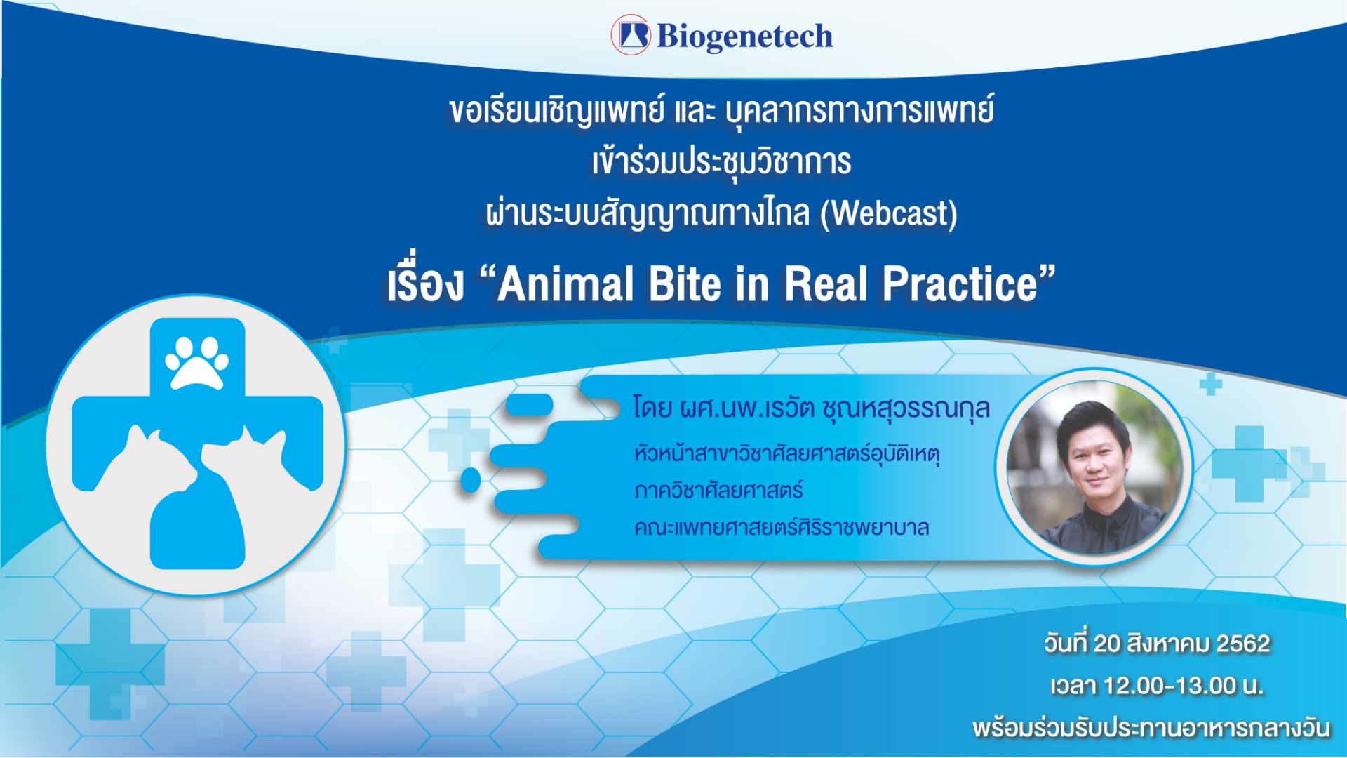 ชมย้อนหลัง Biogenetech | Animal Bite in Real Practice