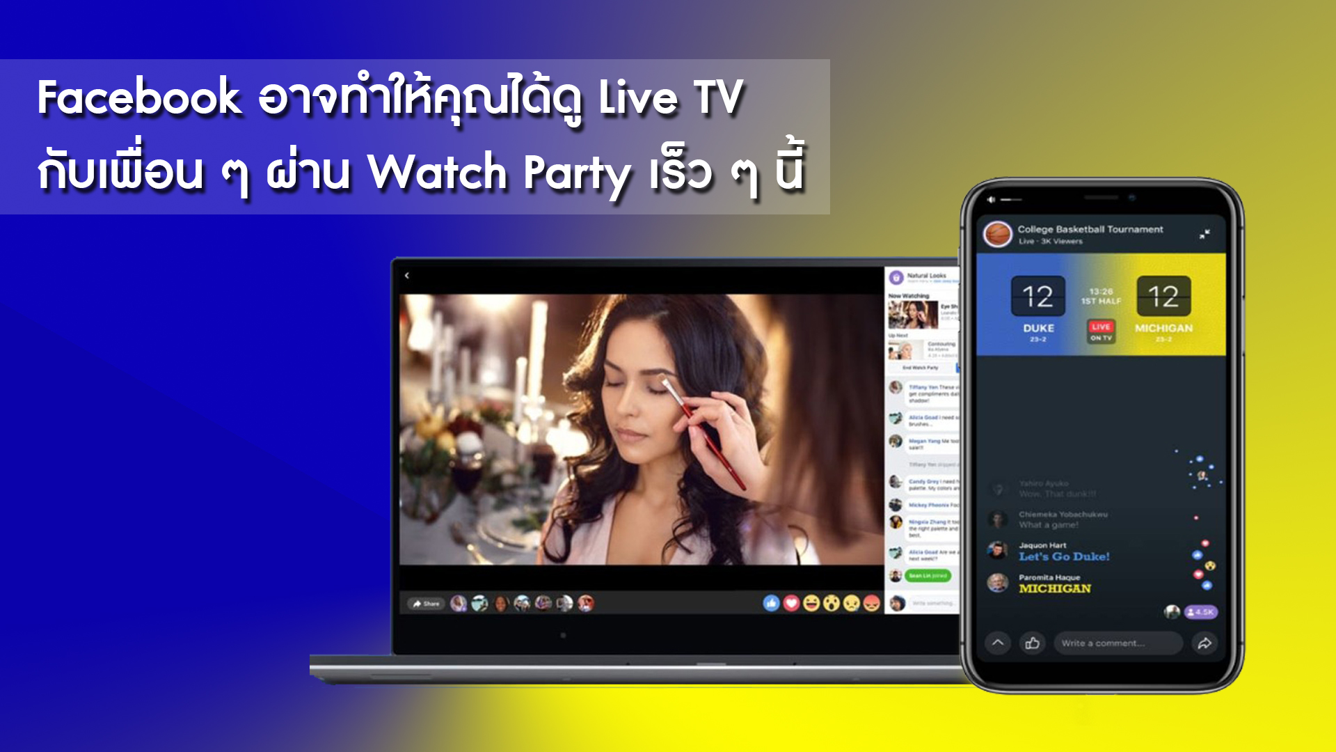 Facebook อาจทำให้คุณได้ดู Live TV  กับเพื่อน ๆ ผ่าน Watch Party เร็ว ๆ นี้